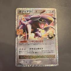 【完品】ポケモンカード ガブリアスC LV.X 25th プロモのサムネイル