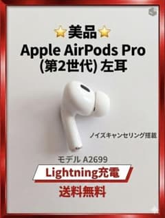 AirPods Pro 第2世代 Lightning 左耳 A2699 - メルカリ