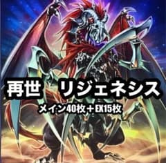 遊戯王 再世 リジェネシス デッキ 本格構築 メイン40枚+EX15枚 - メルカリ