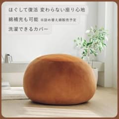 未使用に近い】YURUMARU ゆるまる クッションソファ テラコッタカラー