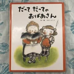絵本「だってだってのおばあさん」のサムネイル