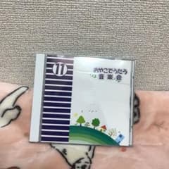 おやこでうたう音楽会  11  CDのサムネイル