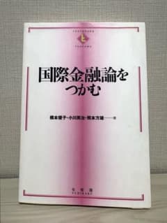 国際金融論をつかむのサムネイル