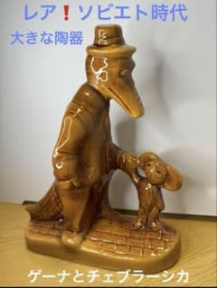 激レア‼️ソビエト アンティーク 大きなチェブラーシカとゲーナの陶器
