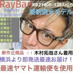 横浜より即！RayBan正規レイバン調光RB2140F1387/GG木村拓哉さん