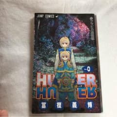 Hunter×Hunter 0巻のサムネイル