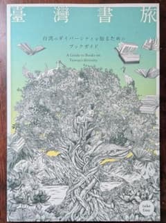 【送料込】臺灣書旅：台湾のダイバーシティを知るためのブックガイドのサムネイル