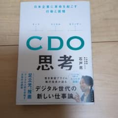CDO思考 : 日本企業に革命を起こす行動と習慣のサムネイル