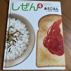 しぜん 4 あさごはん キンダーブック - メルカリ