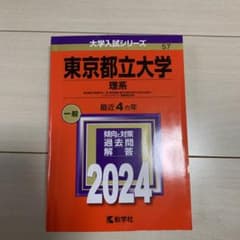 東京都立大学 赤本 バックナンバー 2024のサムネイル