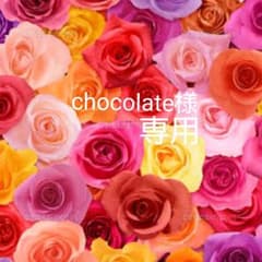 chocolate様専用のサムネイル