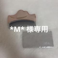 *M*様専用ページ ReFa コーム
