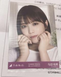 乃木坂46 チャンスメール 与田祐希 生写真 Mobile ぷにっと乃木坂
