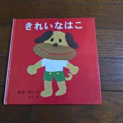 きれいなはこ せなけいこ 絵本のサムネイル