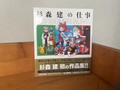 ポケモン】作品集『杉森建の仕事』☆初版帯付き☆ - メルカリ