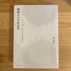 関係人口の社会学のサムネイル