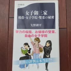 女子御三家 桜蔭・女子学院・雙葉の秘密のサムネイル