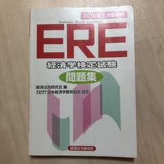 ERE経済学検定試験問題集 2016年7月受験用のサムネイル