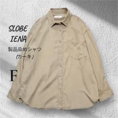 極美品】SLOBE IENA 製品染め シャツ FREE カーキ 2025 - メルカリ