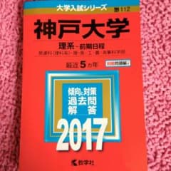 神戸大学　理系　過去問のサムネイル