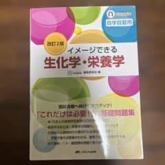 イメージできる生化学・栄養学のサムネイル