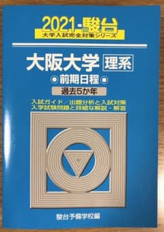 大阪大学(青本) 理系 前期 2021のサムネイル