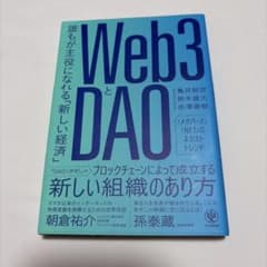 Web3とDAO 誰もが主役になれる「新しい経済」のサムネイル