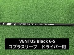 VENTUS Black 6-S コブラスリーブ　ドライバー用のサムネイル