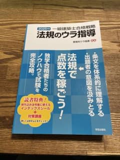 法規のウラ指導 2025年版　一級建築士独学いけました❗️のサムネイル