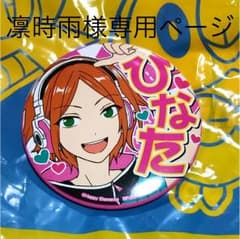 凛時雨様専用ページのサムネイル