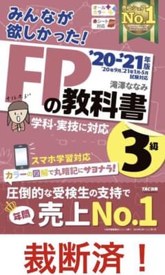 じろ様専用2020―2021年版 みんなが欲しかった! FPの教科書3級　裁断済のサムネイル
