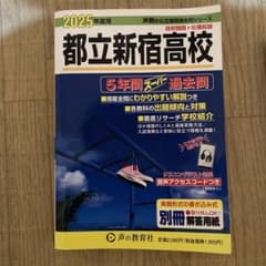 都立新宿高校 2025年度用 5年間スーパー過去問のサムネイル