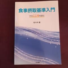 食事摂取基準入門 そのこころを読む 佐々木敏のサムネイル
