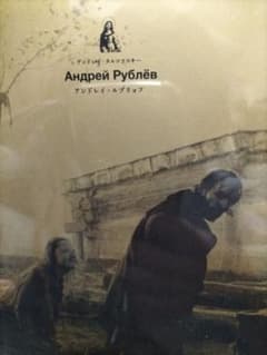DVDアンドレイ・ルブリョフ Андрей Рублёв DVD - メルカリ