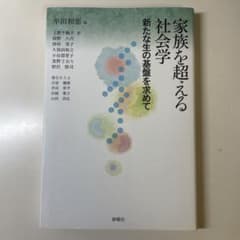 家族を超える社会学 : 新たな生の基盤を求めてのサムネイル