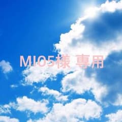 MI05様 専用のサムネイル