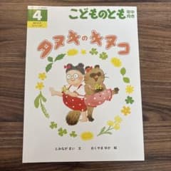 タヌキのキヌコ こどものとも 年中向き 絵本のサムネイル