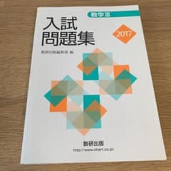 数学3入試問題集 2017のサムネイル