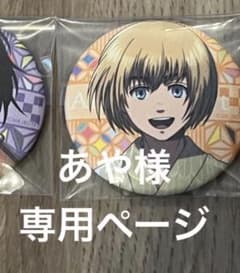 あや様専用ページ　アルミン　缶バッジのサムネイル