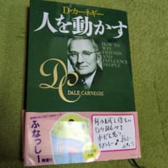 人を動かす 新装版 D・カーネギーのサムネイル