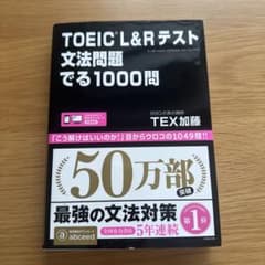 TOEIC L&Rテスト文法問題でる1000問