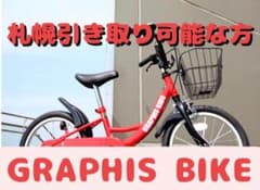 試用期間半年　GRAPHIS BIKE 18インチ 自転車【札幌引き渡し限定】のサムネイル