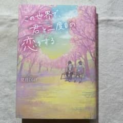 この世界で君と二度目の恋をするのサムネイル