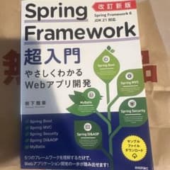 Spring Framework超入門 改訂新版のサムネイル