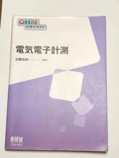 電気電子計測 田實佳郎 オーム社のサムネイル
