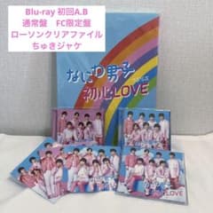 なにわ男子初心LOVE初回限定盤A.B.通常盤.FC4形態Blu-ray おまけのサムネイル