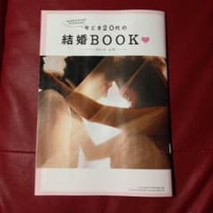 いまどき20代の結婚BOOKのサムネイル