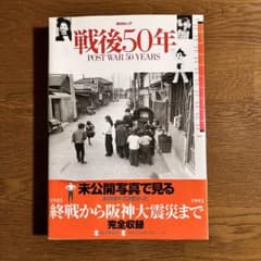 新品未使用　毎日ムック『戦後50年』☆帯付き