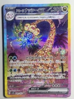 楓*様 アローラ ナッシーex SAR スカーレット&バイオレット 強化拡張パッのサムネイル
