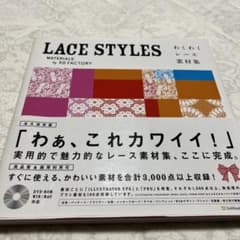 LACE STYLES わくわくレース素材集のサムネイル